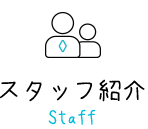 スタッフ紹介 Staff