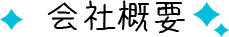 会社概要