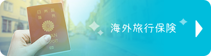海外旅行保険
