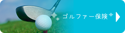 ゴルファー保険