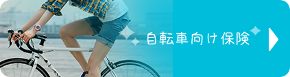 自転車向け保険