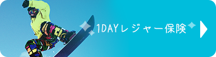 1DAYレジャー保険