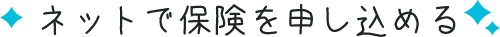 ネットで保険を申し込める