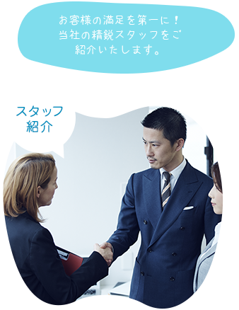 スタッフ 紹介お客様の満足を第一に! 当社の精鋭スタッフをご 紹介いたします。