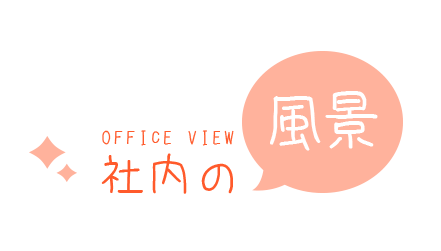 社内の風景
