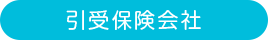 引受保険会社